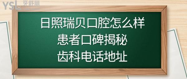 日照瑞贝齿科怎么样