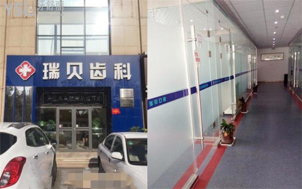 日照瑞贝口腔医院,价位贵不贵