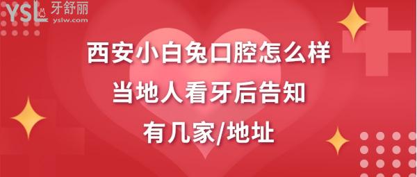 西安小白兔口腔医院正规靠谱吗
