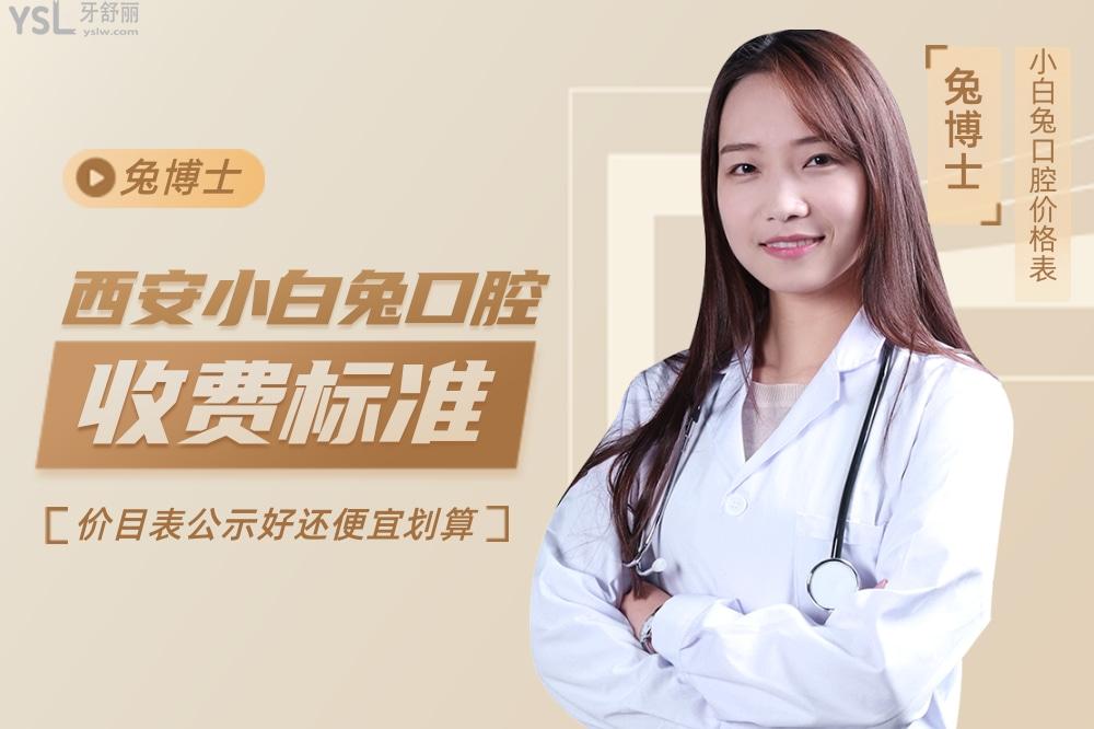 西安小白兔口腔医院问价收费标准怎么样,价目表便宜又好
