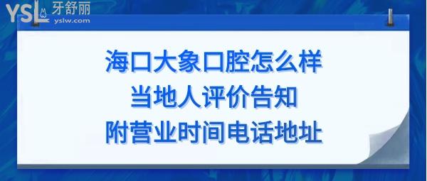 海口大象口腔门诊部正规靠谱吗