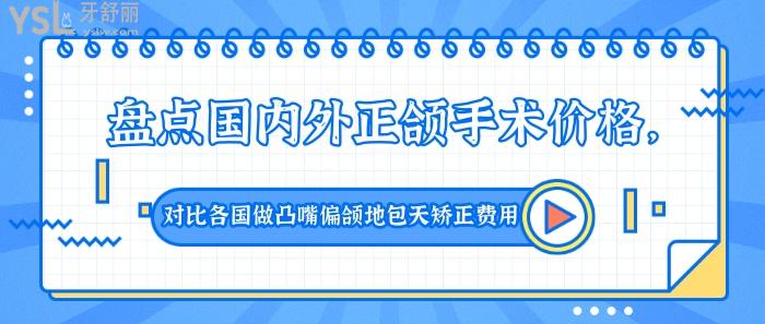 国内外正颌手术价格