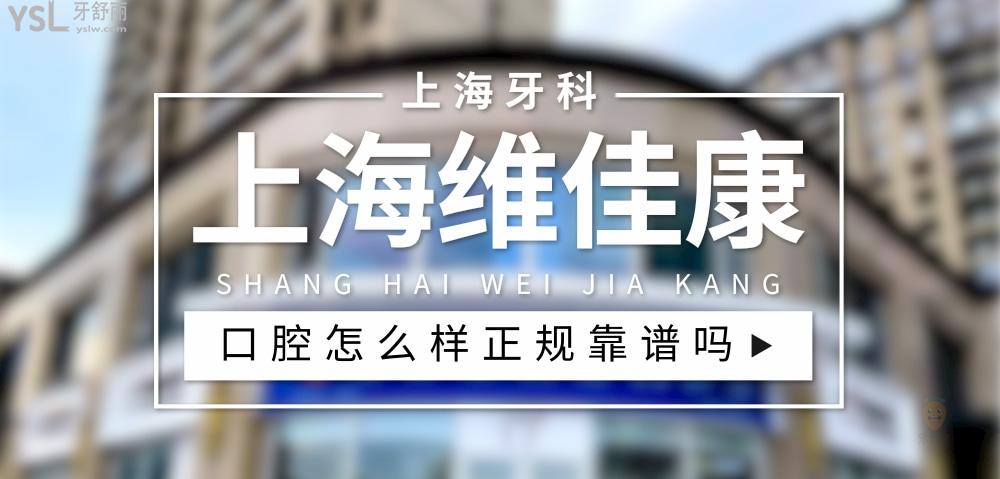 上海维佳康口腔正规靠谱吗_地址_视频_口碑好不好_收费标准_能用社保吗?(正规靠谱/上海市虹口区、徐汇区、青浦区、宝山区、静安区/口碑良好/收费中等/暂不能用社保)