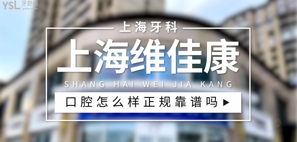 上海维佳康口腔正规靠谱吗_地址电话_视频_口碑好不好_收费标准_能用社保吗?(正规靠谱/上海市虹口区、徐汇区、青浦区、宝山区、静安区/口碑良好/收费中等/暂不能用社保)