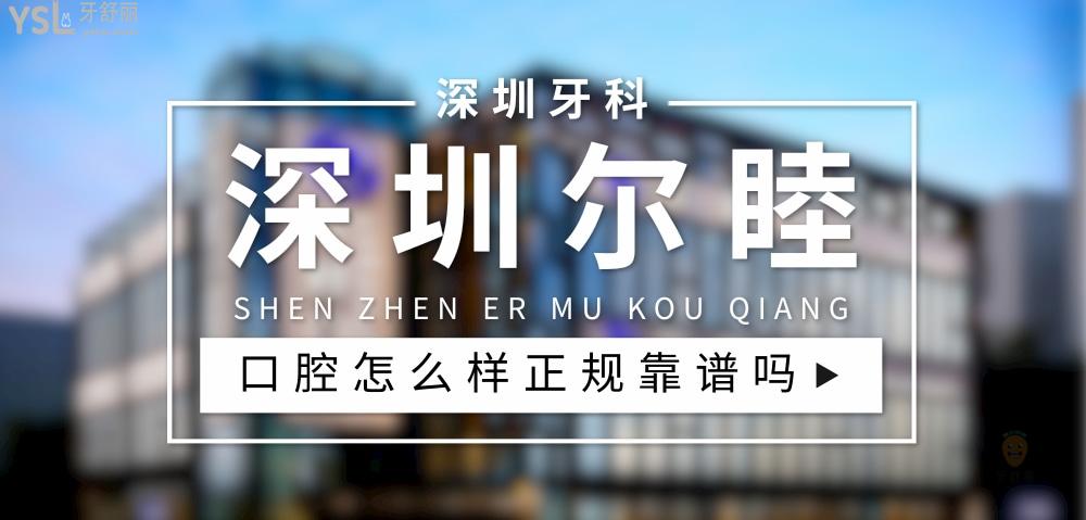 深圳尔睦口腔正规靠谱吗_地址_视频_口碑好不好_收费标准_能用社保吗?(正规靠谱/深圳市宝安区/口碑非常好/收费中等/能用社保)