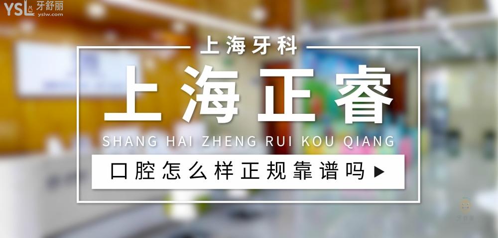上海正睿口腔正规靠谱吗_地址_视频_口碑好不好_收费标准_能用社保吗?(正规靠谱/上海市嘉定区、闵行区、宝山区/口碑比较好/收费中等/暂不能用社保)
