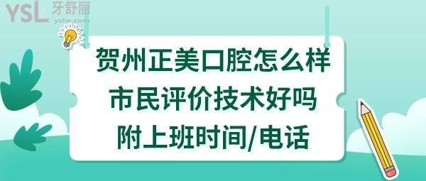 贺州正美口腔门诊部