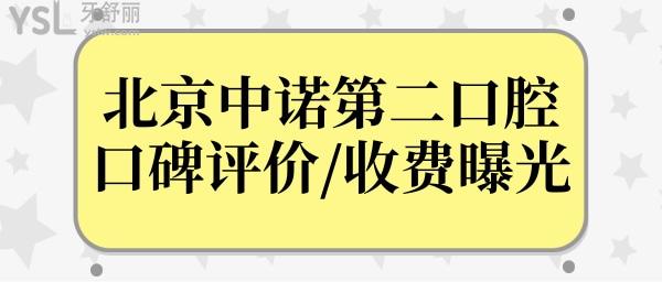 北京中诺第二口腔医院怎么样?看医生+口碑评价+收费便知.jpg