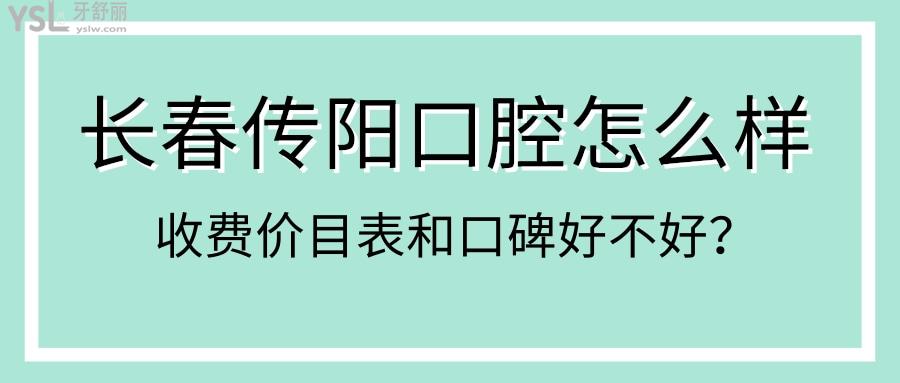 长春传阳口腔门诊怎么样 种植牙矫正收费便宜又好