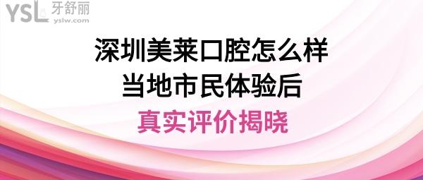 深圳美莱口腔医院怎么样靠谱吗是正规的吗