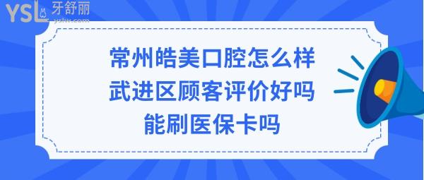 常州皓美口腔门诊部怎么样