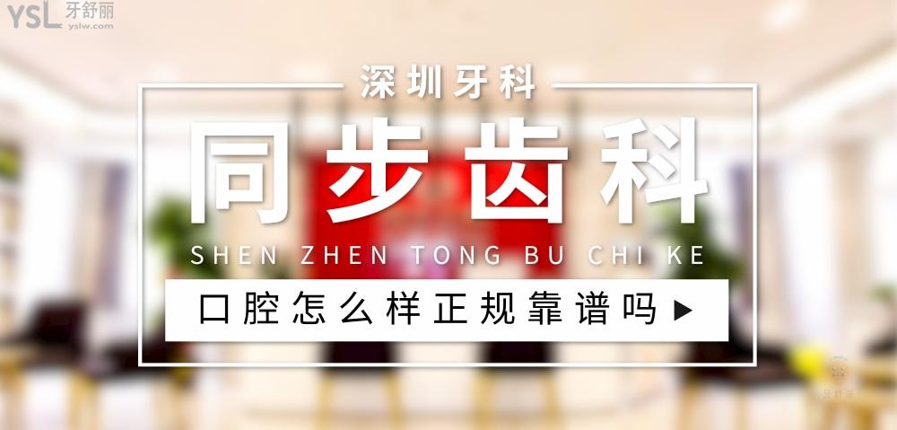 同步齿科正规靠谱吗_地址_视频_口碑好不好_收费标准_能用<span style=