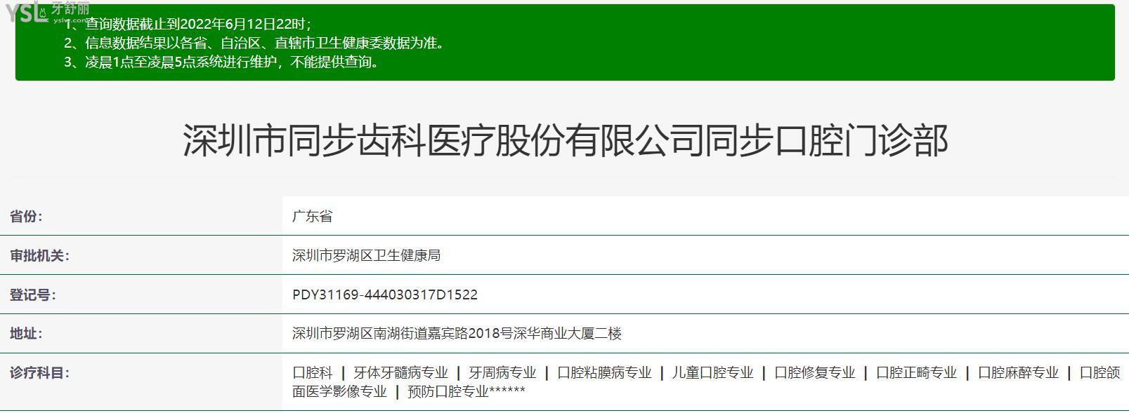 同步齿科正规靠谱吗_地址电话_视频_口碑好不好_收费标准_能用社保吗?(正规靠谱/深圳市南山区、罗湖区、福田区、宝安区/口碑非常好/收费中等/能用社保)