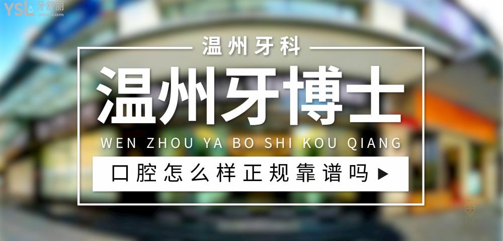 温州牙博士口腔医院正规靠谱吗_地址_视频_口碑好不好_收费标准_能用社保吗?(正规靠谱/温州市鹿城区/口碑比较好/收费中等/暂不能用社保) 温州牙博士口腔医院正规靠谱吗_地址_视频_口碑好不好_收费标准_能用社保吗?(正规靠谱/温州市鹿城区/口碑比较好/收费中等/暂不能用社保)