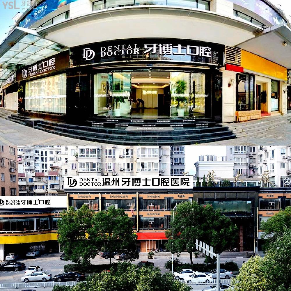 温州牙博士口腔医院正规靠谱吗_地址_视频_口碑好不好_收费标准_能用社保吗?(正规靠谱/温州市鹿城区/口碑比较好/收费中等/暂不能用社保) 温州牙博士口腔医院正规靠谱吗_地址_视频_口碑好不好_收费标准_能用社保吗?(正规靠谱/温州市鹿城区/口碑比较好/收费中等/暂不能用社保)