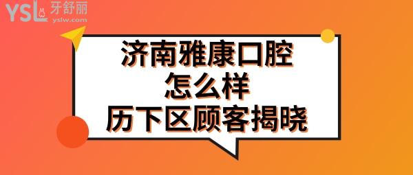 雅康口腔是正规医院吗