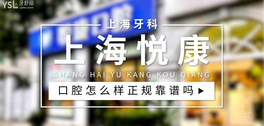 上海悦康口腔正规靠谱吗_地址_视频_口碑好不好_收费标准_能用社保吗?(正规靠谱/上海市徐汇区/口碑非常好/收费中等/暂不能用社保)