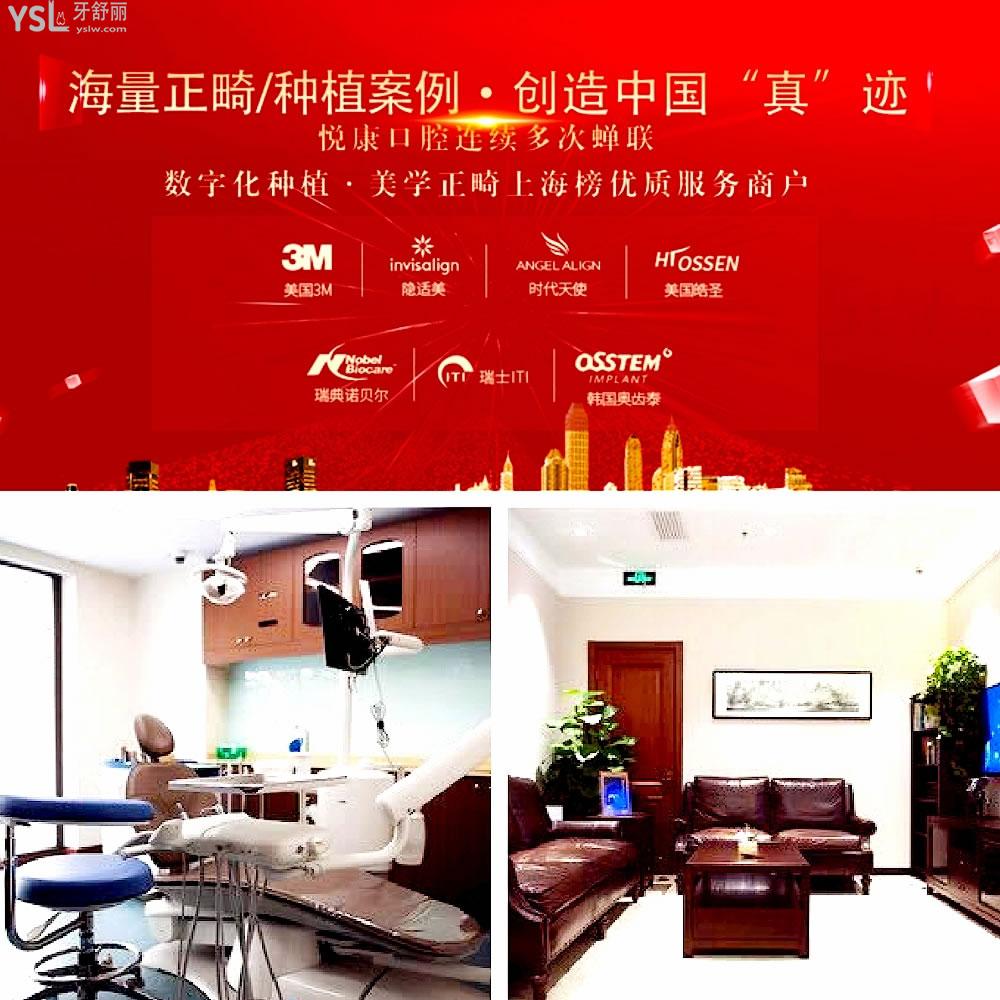 上海悦康口腔正规靠谱吗_地址_视频_口碑好不好_收费标准_能用社保吗?(正规靠谱/上海市徐汇区/口碑非常好/收费中等/暂不能用社保)