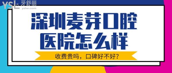 深圳麦芽口腔医院怎么样坑人吗 收费贵吗附价格表