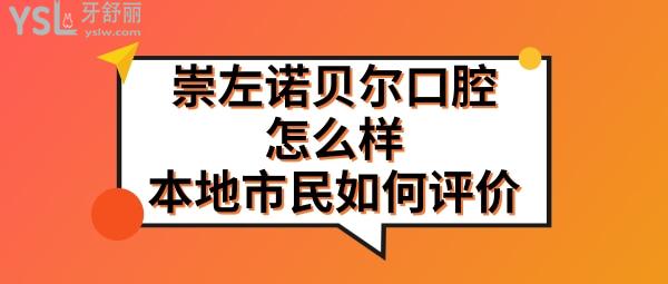 广西崇左诺贝尔口腔医院靠谱么