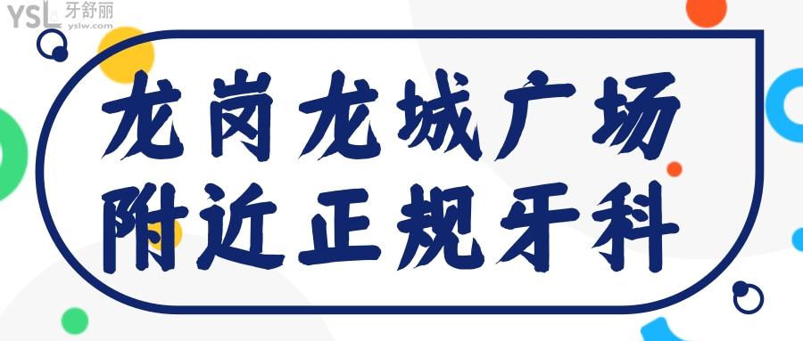 盘点龙城广场附近正规牙科 还有深圳龙岗口腔收费标准