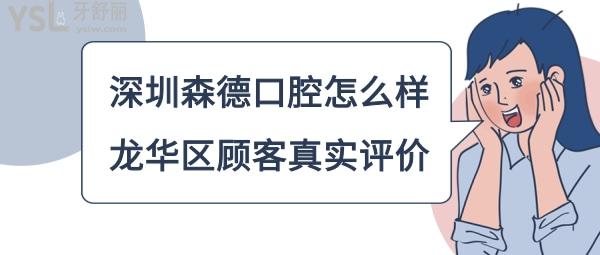 深圳森德口腔数字矫正种植中心