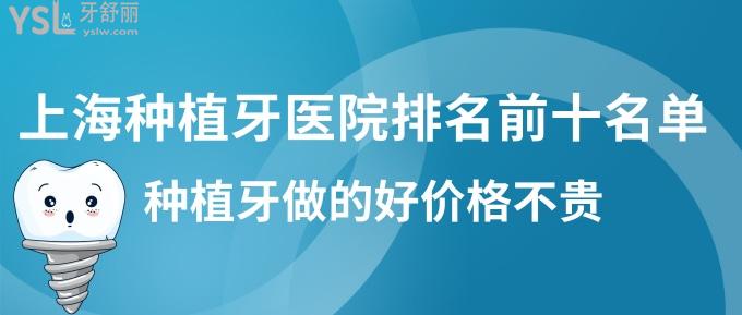 更新上海种植牙医院排名前十名单!种植牙做的好价格不贵!