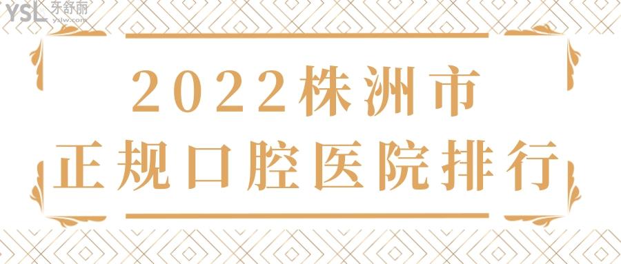 2022株洲市正规口腔医院排行名单 及牙科收费标准