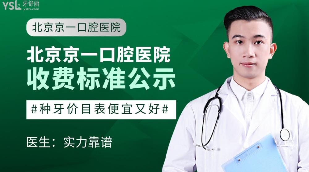 北京京一口腔医院怎么样拟定收费标准的,种牙价目表便宜又好