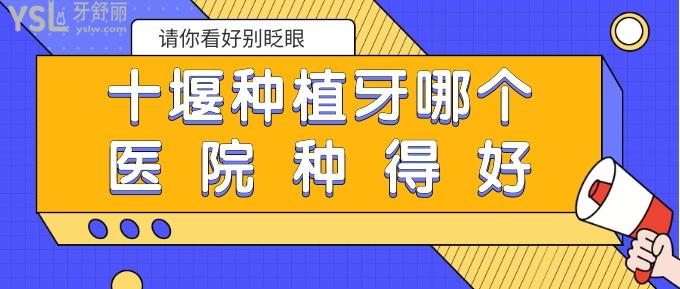 十堰种植牙哪个医院种得好