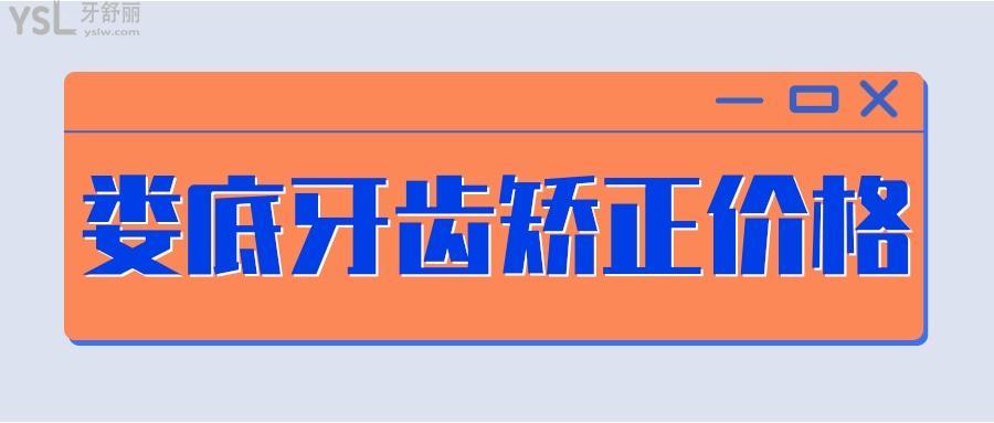 娄底牙齿矫正大概要花费多少钱