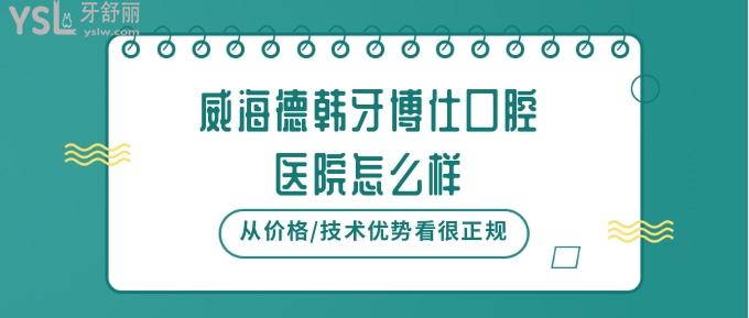 威海德韩牙博仕口腔医院怎么样