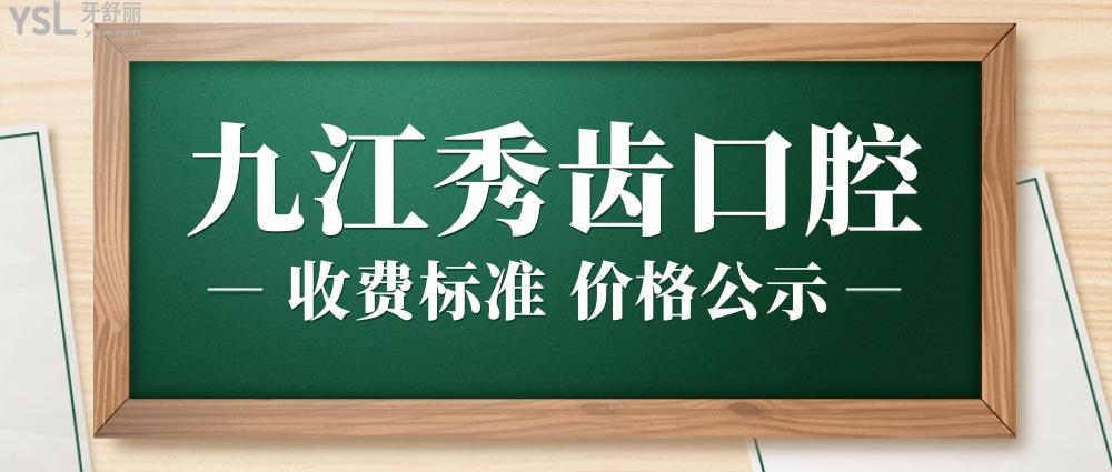 九江秀齿口腔怎么样拟定收费标准的,推荐矫正价目表实惠又好