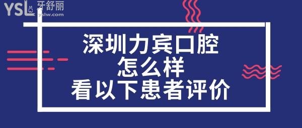 深圳力宾口腔诊所正规靠谱吗