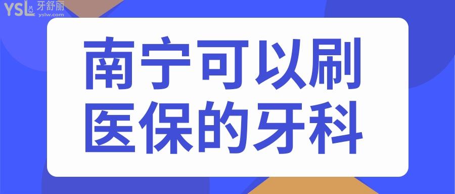 南宁看牙正规又便宜牙科