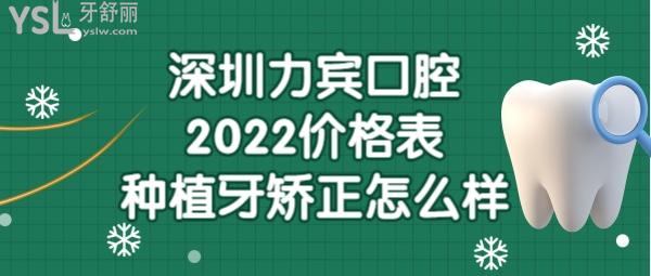 深圳力宾口腔诊所收费标准价目表