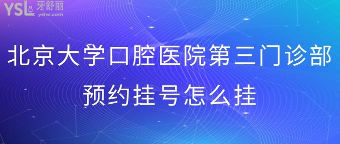 包含北京大学口腔医院号贩子挂号电话（方式+时间+预约入口）！的词条