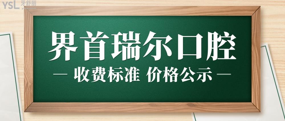 界首瑞尔口腔医院收费标准怎么样,门诊矫正种牙价目表好实惠