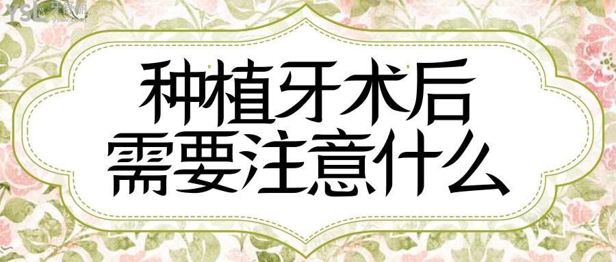 种植牙术后需要注意什么