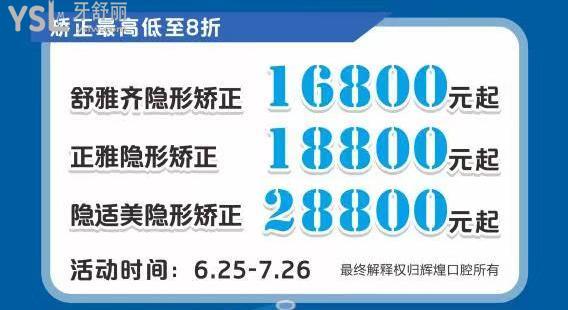 辉煌口腔医院收费不高啊，隐适美28800元起~暑期优惠活动来啦~