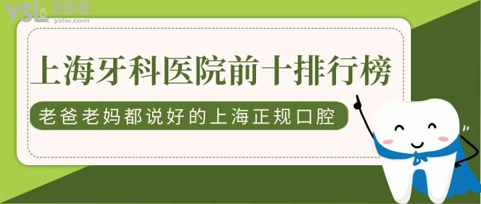 新更上海牙科医院前十排行榜!老爸老妈都说好的上海正规口腔