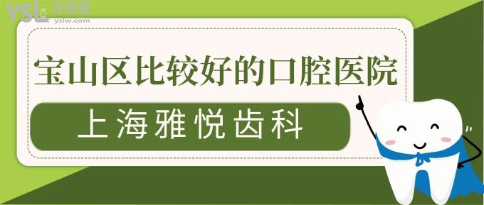 宝山区比较好的口腔医院