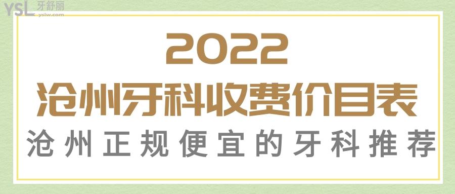 揭秘2022沧州牙科医院收费价目表 性价比高的牙科推荐