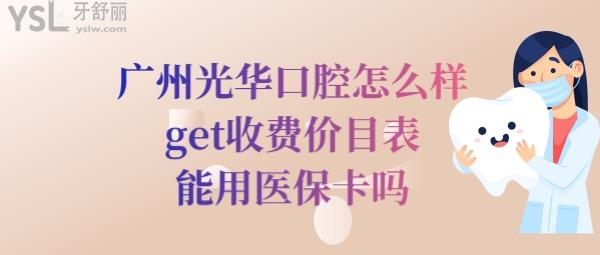 广州光华口腔医院收费价目表