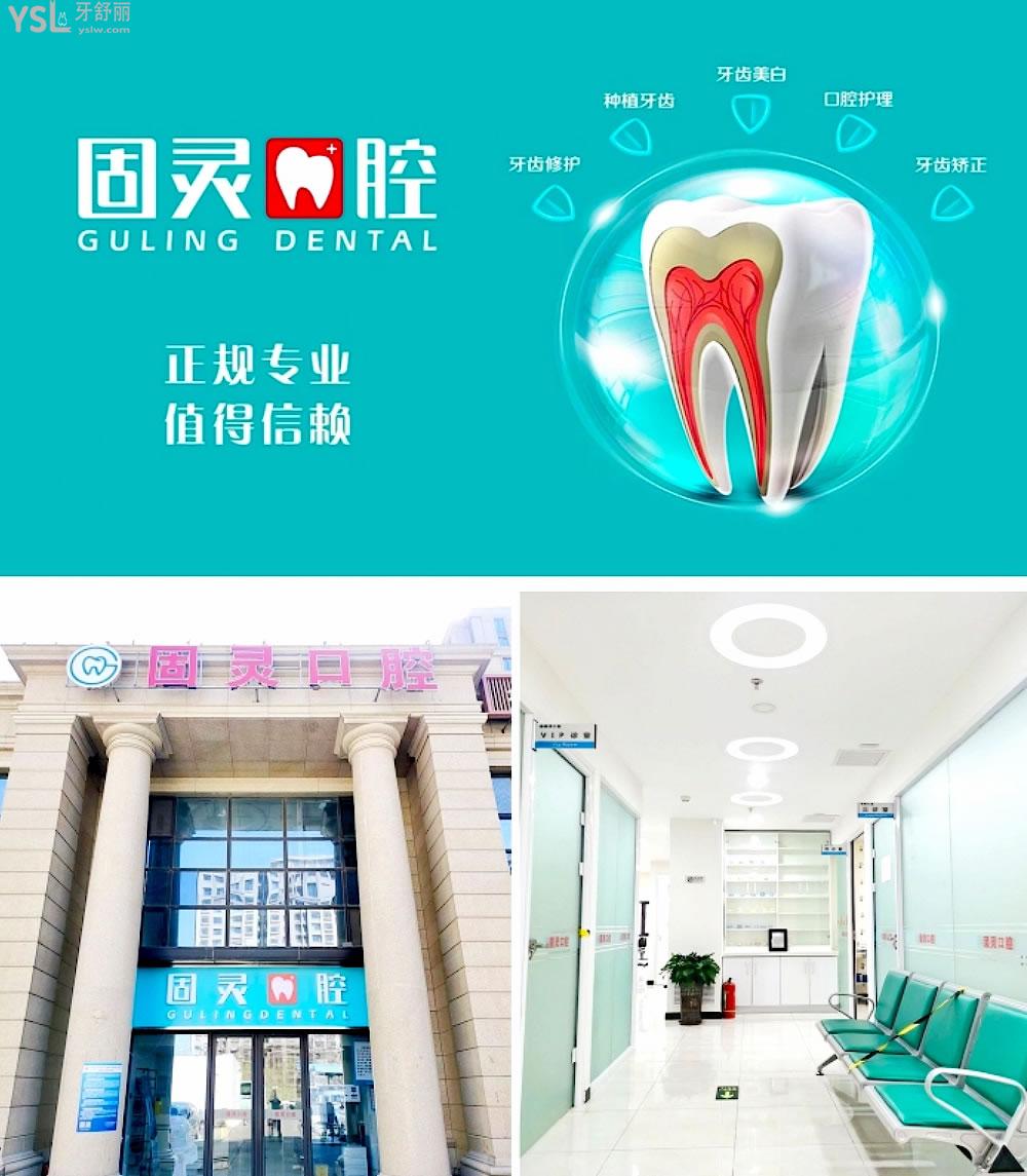 北京固灵口腔门诊部收费标准怎么样,矫正种牙价目表便宜又好