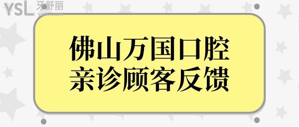 佛山万国口腔医院地址,信用如何?从网友点评+收费价格看正规靠谱