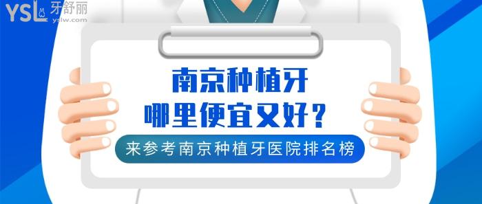 南京种植牙哪里便宜又好，南京种植牙医院排名榜