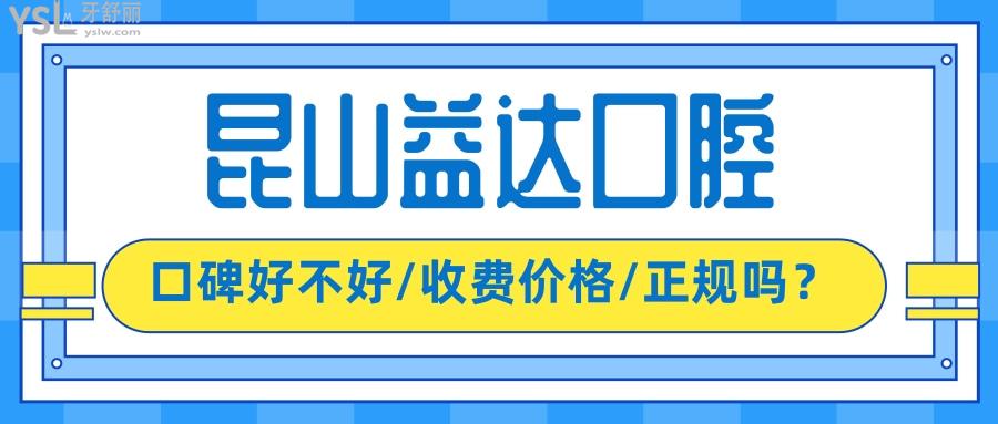 昆山益达口腔医院怎么样 了解完口碑评价和收费就明白了