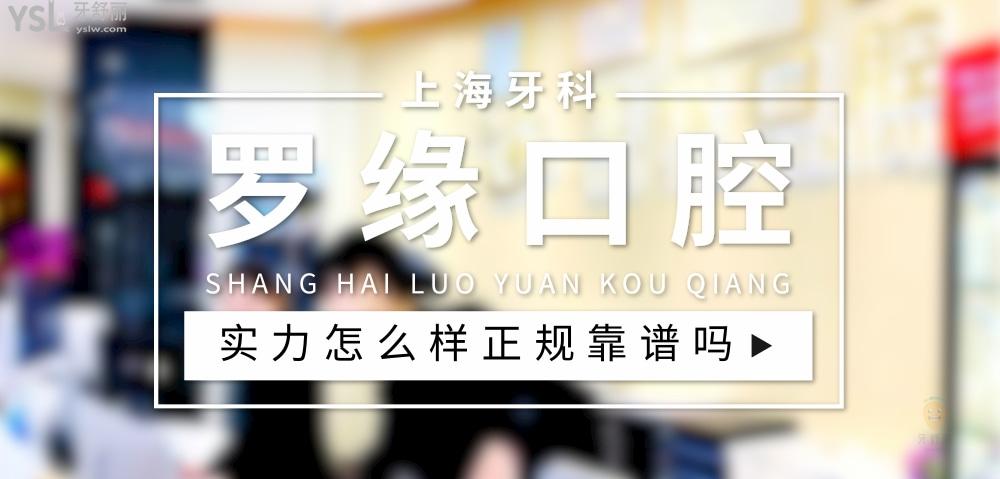 上海罗缘口腔 正规靠谱吗_地址_视频_口碑好不好_收费标准_能用社保吗?(正规靠谱/上海市宝山区/口碑非常好/收费中等/暂不能用社保)