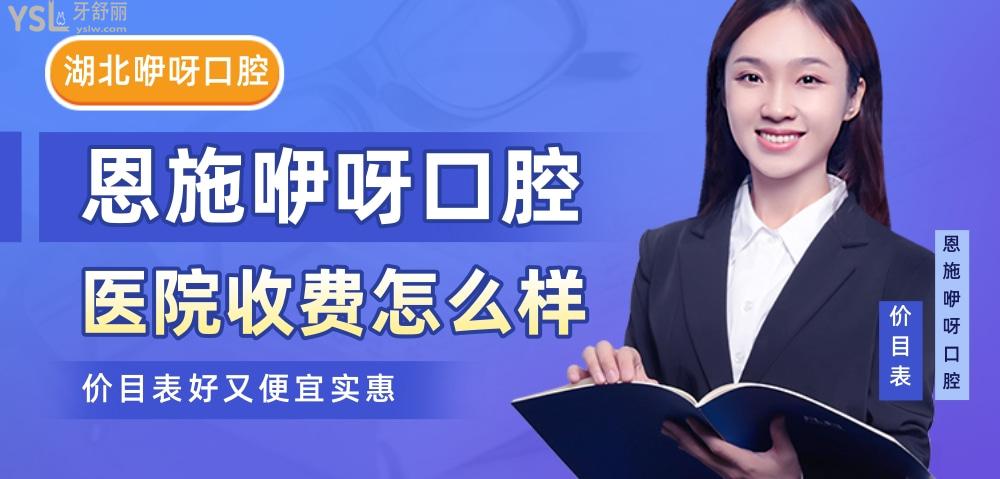 湖北恩施咿呀口腔医院怎么样,种植牙矫正价目表技术好又便宜